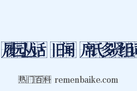 履园丛话·旧闻·席氏多贤组词是什么意思的图片